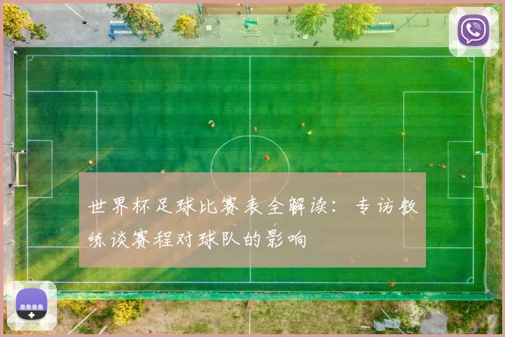 世界杯足球比赛表全解读:专访教练谈赛程对球队的影响