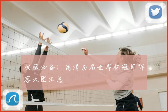 收藏必备：高清历届世界杯冠军阵容大图汇总