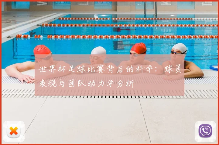 世界杯足球比赛背后的科学：球员表现与团队动力学分析