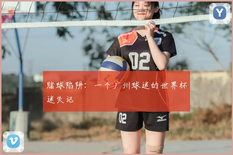 赌球陷阱：一个广州球迷的世界杯迷失记