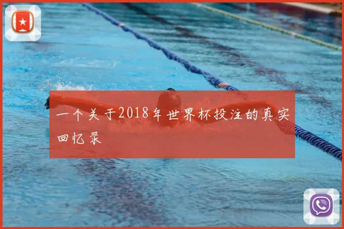 一个关于2018年世界杯投注的真实回忆录