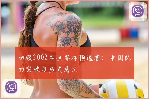 回顾2002年世界杯预选赛：中国队的突破与历史意义