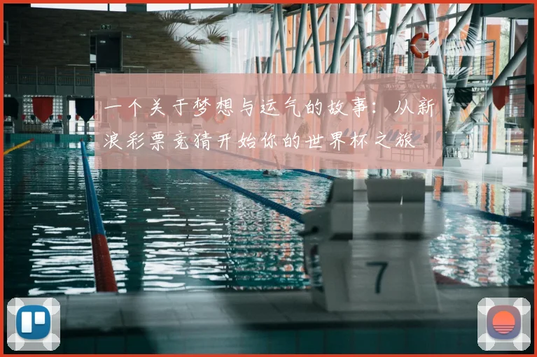 一个关于梦想与运气的故事：从新浪彩票竞猜开始你的世界杯之旅