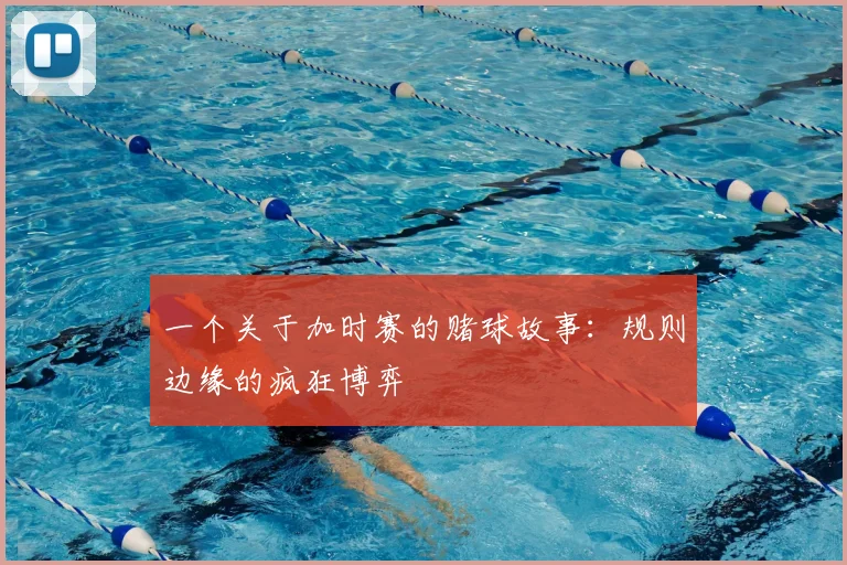 一个关于加时赛的赌球故事:规则边缘的疯狂博弈