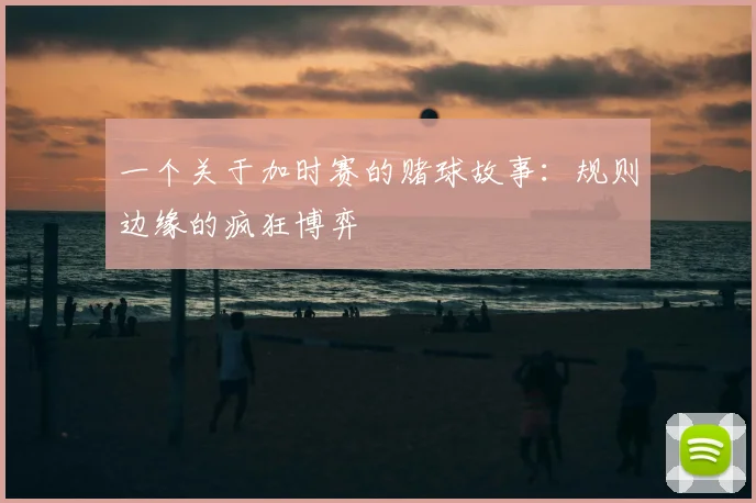 一个关于加时赛的赌球故事:规则边缘的疯狂博弈