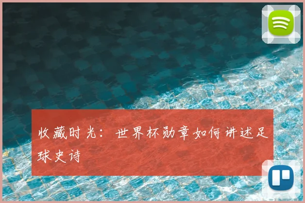 收藏时光：世界杯勋章如何讲述足球史诗