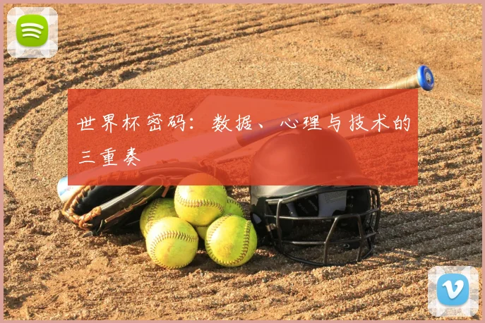 世界杯密码:数据、心理与技术的三重奏